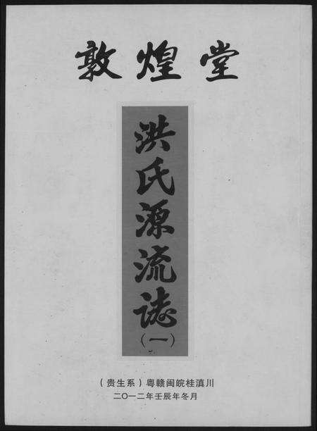 江西洪氏族谱-敦煌堂洪氏源流志.pdf电子版缩略图