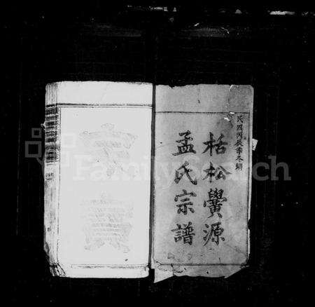 浙江孟氏族谱-栝松黉源孟氏宗谱 [13卷].pdf电子版预览图2