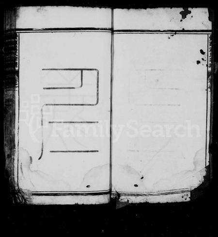 浙江孟氏族谱-栝松黉源孟氏宗谱 [13卷].pdf电子版预览图4