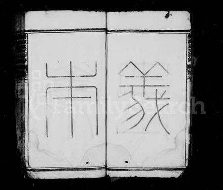 浙江孟氏族谱-栝松黉源孟氏宗谱 [13卷].pdf电子版预览图5