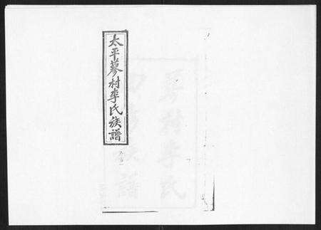 湖南李氏族谱-蓼村李氏四修族谱[86卷首4卷].pdf电子版缩略图