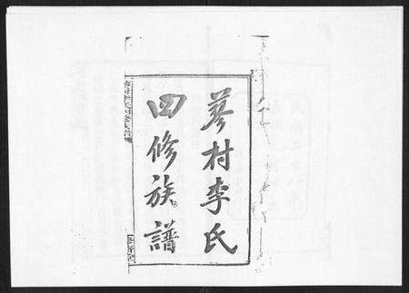 湖南李氏族谱-蓼村李氏四修族谱[86卷首4卷].pdf电子版预览图1