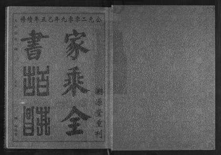 湖北高氏族谱-高氏宗谱.pdf电子版预览图1