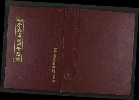 湖南李氏族谱-连山李氏宗祠四修族谱 [不分卷共6册].pdf电子版缩略图