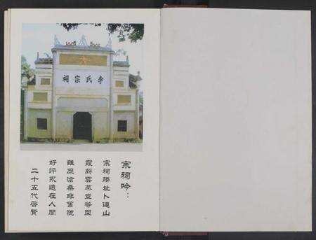 湖南李氏族谱-连山李氏宗祠四修族谱 [不分卷共6册].pdf电子版预览图1