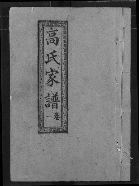 湖北高氏族谱-高氏宗谱.pdf电子版缩略图