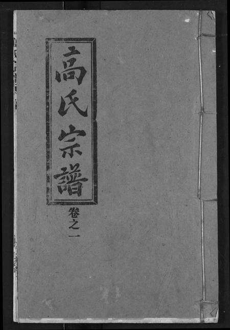 湖北高氏族谱-高氏宗谱.pdf电子版缩略图