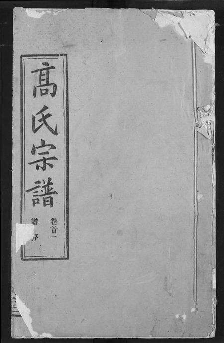 湖北高氏族谱-高氏宗谱.pdf电子版缩略图