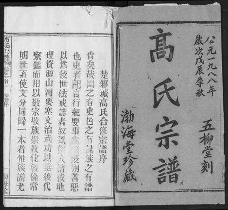 湖北高氏族谱-高氏宗谱.pdf电子版预览图1