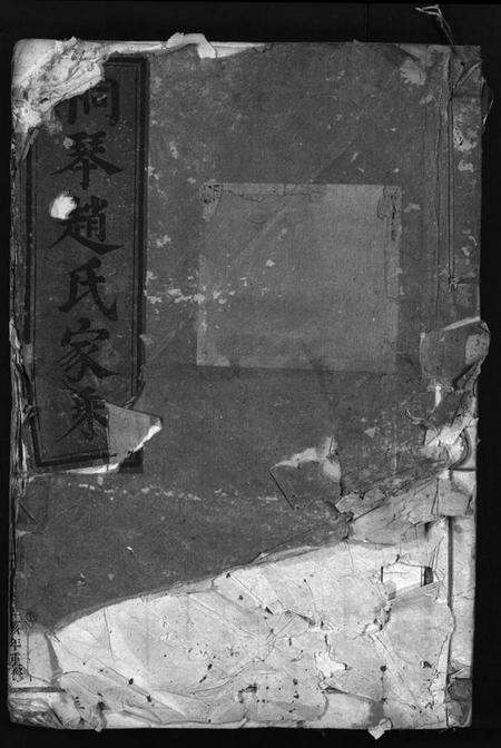 浙江赵氏族谱-桐琴赵氏家乘 [12卷].pdf电子版预览图1