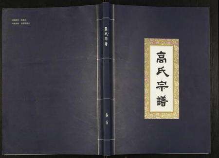 湖北高氏族谱-高氏宗谱.pdf电子版缩略图
