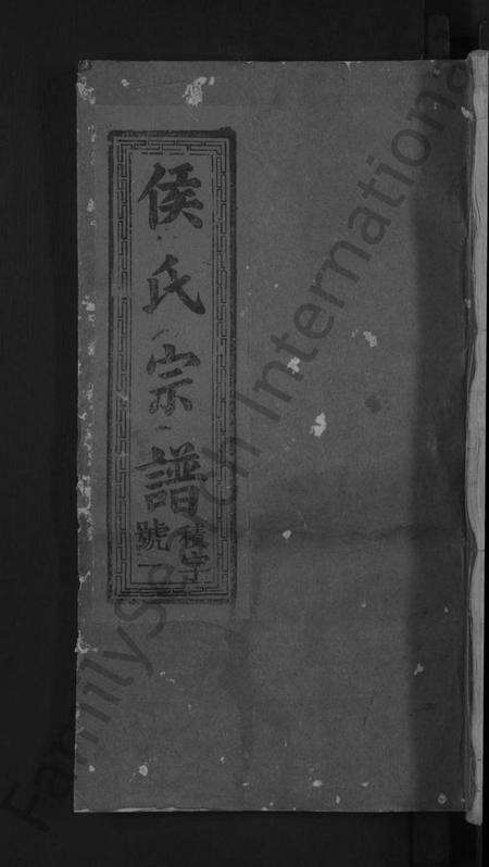 江西侯氏族谱-饶东新昌侯氏创修族谱 [4卷].pdf电子版缩略图