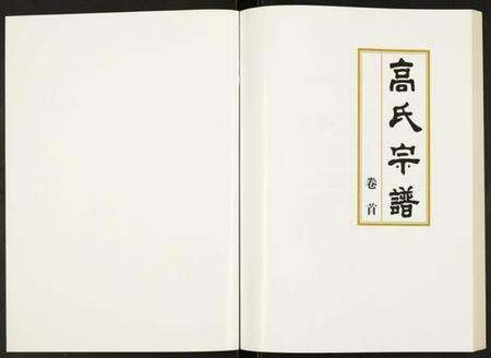 湖北高氏族谱-高氏宗谱.pdf电子版预览图1