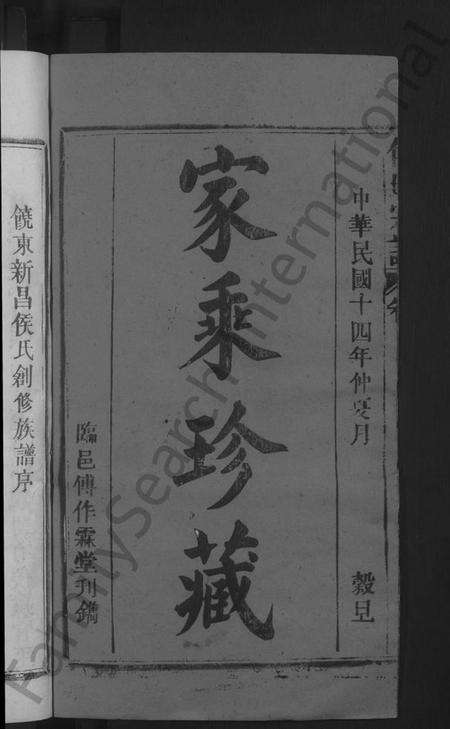 江西侯氏族谱-饶东新昌侯氏创修族谱 [4卷].pdf电子版预览图2