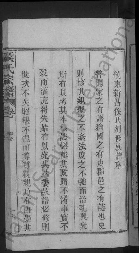 江西侯氏族谱-饶东新昌侯氏创修族谱 [4卷].pdf电子版预览图3