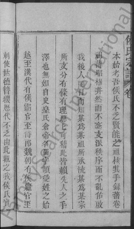 江西侯氏族谱-饶东新昌侯氏创修族谱 [4卷].pdf电子版预览图4