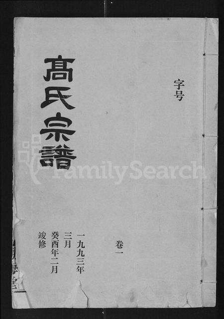 湖北高氏族谱-高氏宗谱 [22卷,含卷首].pdf电子版缩略图