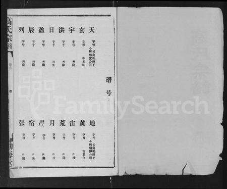 湖北高氏族谱-高氏宗谱 [22卷,含卷首].pdf电子版预览图1