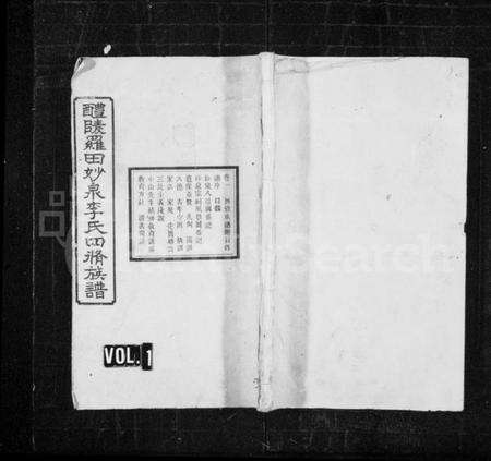 湖南李氏族谱-醴陵罗田妙泉李氏四修族谱 [35卷].pdf电子版预览图1