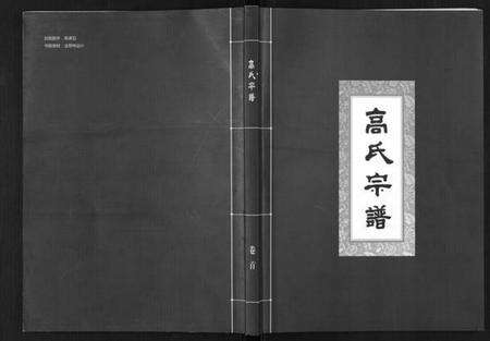 湖北高氏族谱-高氏宗谱[28卷,首1卷].pdf电子版缩略图