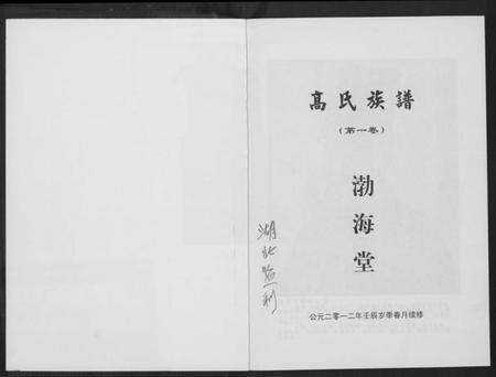 湖北高氏族谱-高氏家乘.pdf电子版预览图1