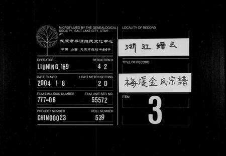 浙江金氏族谱-梅溪金氏宗谱 [13卷].pdf电子版缩略图