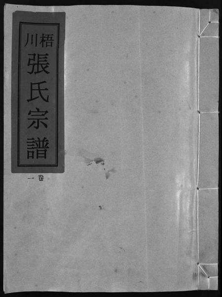 浙江张氏族谱-梧川张氏宗谱 [3卷].pdf电子版预览图1