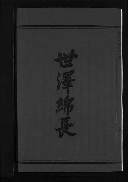 浙江张氏族谱-梧川张氏宗谱 [3卷].pdf电子版预览图4