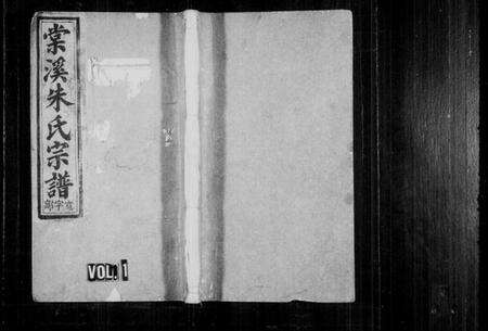 浙江朱氏族谱-棠溪朱氏宗谱 [22卷,含卷首].pdf电子版预览图1