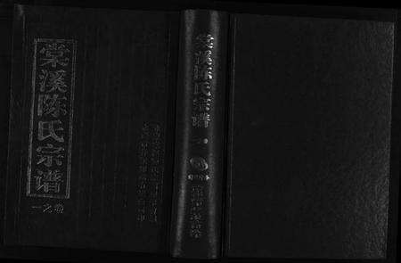 浙江陈氏族谱-棠溪陈氏宗谱 [6卷].pdf电子版预览图1