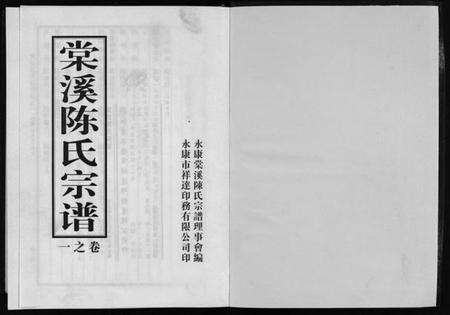浙江陈氏族谱-棠溪陈氏宗谱 [6卷].pdf电子版预览图2