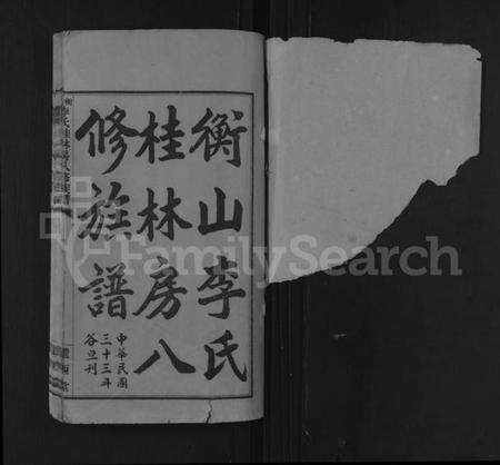 湖南李氏族谱-衡山李氏桂林房八修族谱 [41卷].pdf电子版预览图1