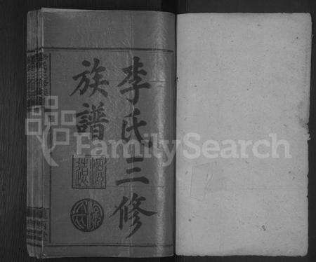 湖南李氏族谱-李氏三修族谱 [43卷,首5卷,末1卷].pdf电子版预览图1