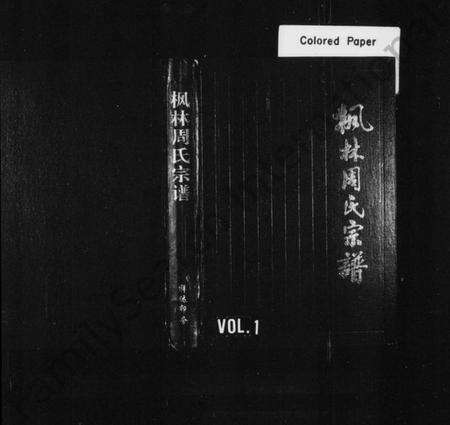 浙江周氏族谱-枫林周氏宗谱.pdf电子版预览图1