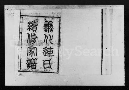 湖南连氏族谱-善化连氏续修家谱 [14卷,首末各1卷].pdf电子版预览图3