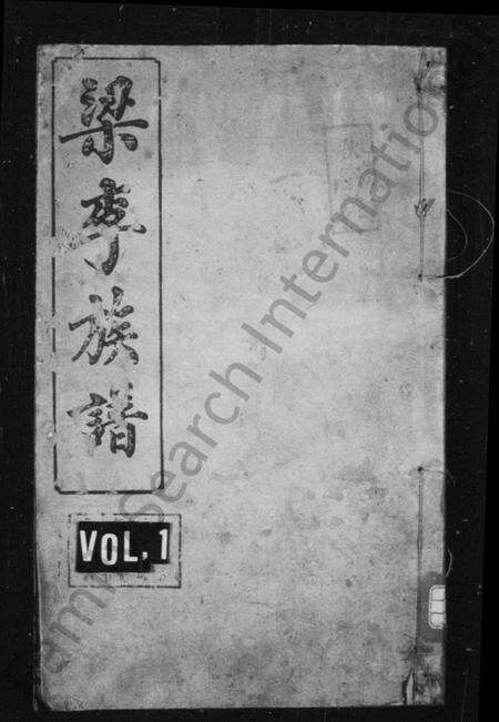 湖南梁李氏族谱-梁李氏族谱 [4卷,首2卷].pdf电子版预览图1