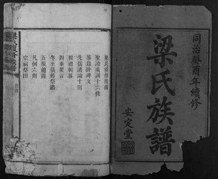 湖南梁氏族谱-梁氏复修族谱.pdf电子版预览图1