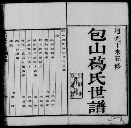 江苏葛氏族谱-包山葛氏五修世谱 [10卷].pdf电子版缩略图