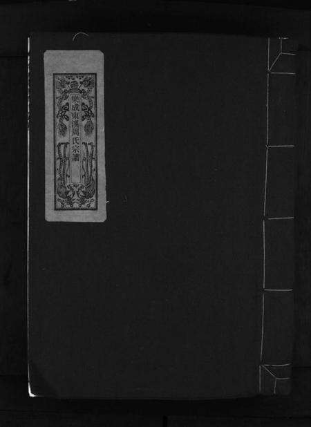 浙江周氏族谱-乐成东溪周氏宗谱 [不分卷].pdf电子版预览图1