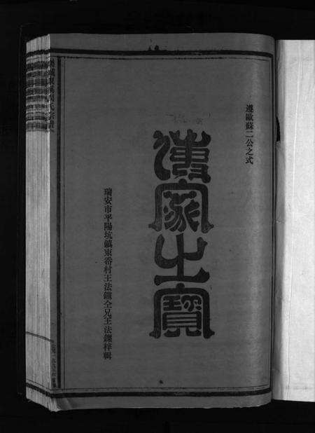 浙江周氏族谱-乐成东溪周氏宗谱 [不分卷].pdf电子版预览图3