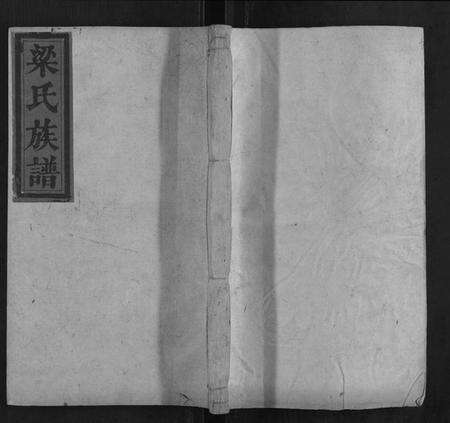 湖南梁氏族谱-梁氏续修族谱.pdf电子版缩略图