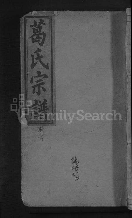 湖北葛氏族谱-葛氏宗谱 [11卷,墨谱1卷,首1卷].pdf电子版缩略图
