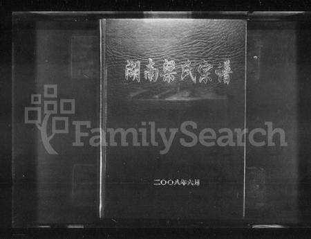 湖南梁氏族谱-湖南梁氏宗谱.pdf电子版预览图1