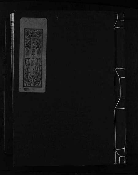 浙江郑氏族谱-乐清尚德郑氏宗谱 [按支分卷].pdf电子版预览图1