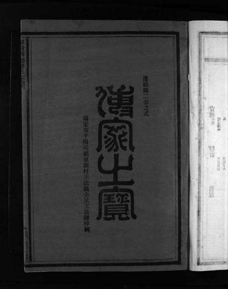 浙江郑氏族谱-乐清尚德郑氏宗谱 [按支分卷].pdf电子版预览图5