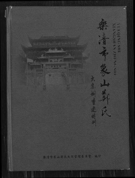 浙江郑氏族谱-乐清市象山郑氏大宗祠重建特刊.pdf电子版缩略图