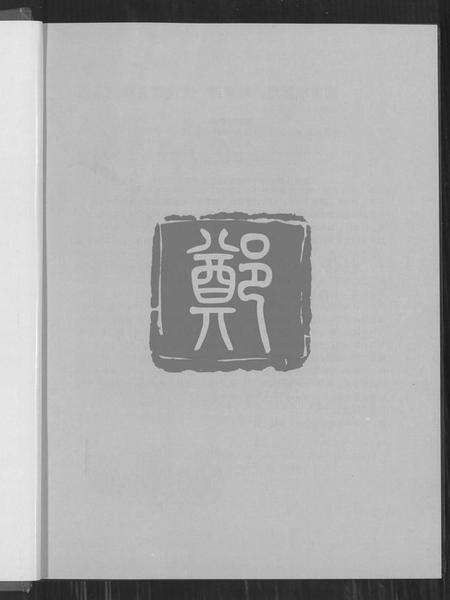 浙江郑氏族谱-乐清市象山郑氏大宗祠重建特刊.pdf电子版预览图1