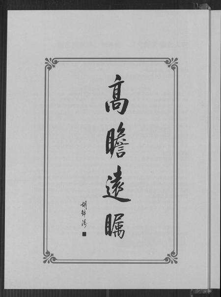 浙江郑氏族谱-乐清市象山郑氏大宗祠重建特刊.pdf电子版预览图4