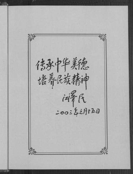 浙江郑氏族谱-乐清市象山郑氏大宗祠重建特刊.pdf电子版预览图5