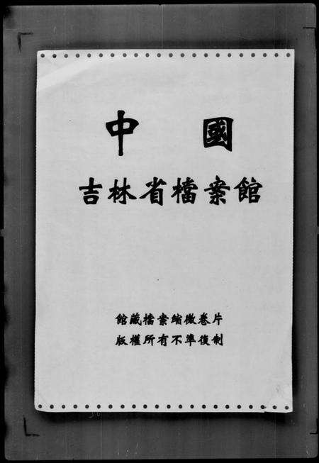 中国耿氏庄氏苏氏关氏谭氏边氏窦氏严氏阚氏顾氏栾氏酆氏族谱-满洲中央银行[职员履历及家谱档案资料].pdf电子版预览图4